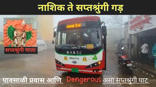 नाशिक ते सप्तश्रुंगी गड़ | Nashik to Saptshrungi Gad | खतरनाक असा सप्तश्रुंगी घाट | MSRTC E-MINI BUS