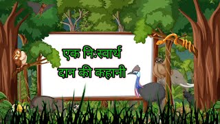 ek niswarth dan ki kahani | एक निस्वार्थ दान की कहानी | moral stories | hindi kahani | kananiya