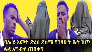 ባሌ 6አመት ሀረብ ሀገር ለፍቼ የገዛሁት ቤት ሽጦ አግብቶ ጠበቀኝ@mubarek_yisak