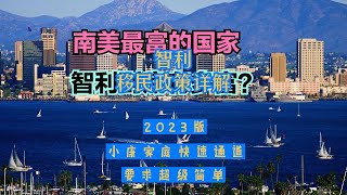 2023 10版智利移民主要方法