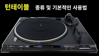 턴테이블의 종류 및 기본적인 사용방법(002)