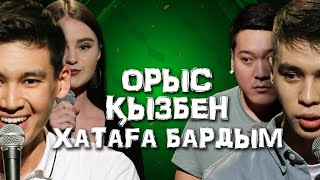 Сақалды еркектен күтпедім… | Орыстар кінәлі емес | Қазақша StandUp