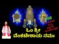 ಓಂ ಶ್ರೀ ವೆಂಕಟೇಶಾಯ ನಮಃ venkateshwara mantram 108 repeated darshan ಸಂಗೀತ ಪ್ರೇಮಿ