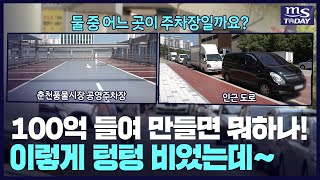 100억 원 들인 춘천풍물시장 공영주차장 무색…주차장 밖 ‘주차전쟁’