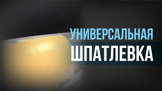 Универсальная ШПАТЛЕВКА ДЛЯ АВТО I Как ПРАВИЛЬНО подготовить и нанести универсальную шпатлевку?!