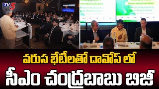 వరుస భేటీలతో దావోస్ లో  CM Chandrababu Naidu KEY Meetings In Davos Tour | AP Inverstments | TV5 News