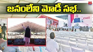 PM MODI Ramagundam Meeting Utter Flop | జనంలేని మోడీ సభ.. | T News