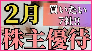 【株主優待】2月権利！かぶねぇが買いたい7社！