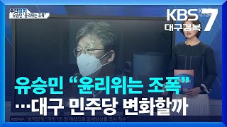 [대구·경북 주간정치] 유승민 “윤리위는 조폭”…대구 민주당 변화할까 / KBS  2022.07.12.