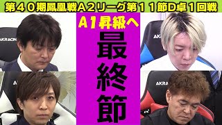 【麻雀】第40期鳳凰戦A２リーグ第11節D卓１回戦