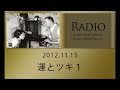 ラジオマメヒコr055「運とツキ１」井川啓央＆石田達士