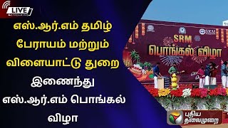 🔴LIVE : எஸ்.ஆர்.எம் தமிழ் பேராயம் மற்றும் விளையாட்டு துறை இணைந்து எஸ்.ஆர்.எம் பொங்கல் விழா