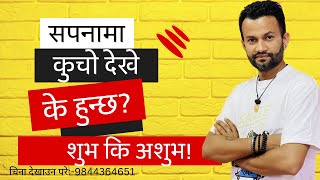 सपनामा कुचो देखे के हुन्छ?tantrajyotish||suyog adhikari सपनामा कुचो देखे के हुन्छ?tantrajyotish||s