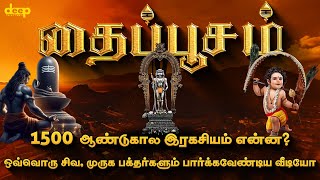 ஒவ்வொரு முருக பக்தர்களும் பார்க்கவேண்டிய வீடியோ | Thaipusam History in Tamil | தைப்பூசம் வரலாறு