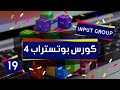 19 - bootstrap tutorial | input group