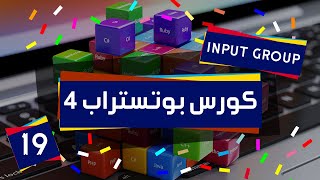 19 - bootstrap tutorial | input group