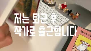 직장인 퇴근 후 독립출판 작업기 Vlog