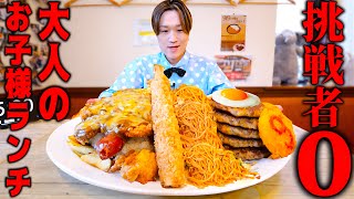 【大食い】仙台にある大人のお子様ランチデカ盛りを制限時間20分で挑戦した結果【大胃王】