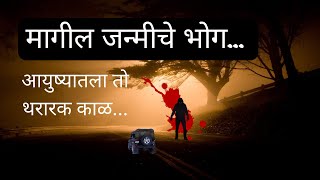 #marathibhaykatha | Bhutachya Goshti | मागील जन्मीचे भोग  |  Marathi Horror Story |  @atstoryteller