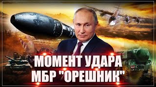 «Орешник» Путина: Испытание новой \