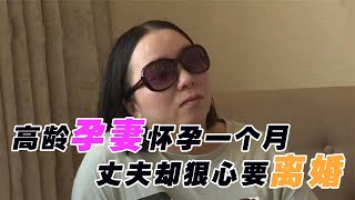 高龄妻子怀孕一个月，丈夫却坚持提离婚，妻子：我要用孩子报复他