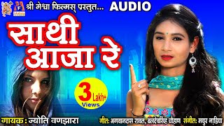 Saathi Aaja Re |#hindisadsongs #jyotivanjara #audio #hindi