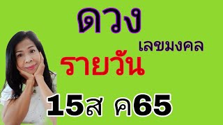 ดวงรายวัน  ดูดวง15,ส ค65คนทั้ง7วัน/ไอดี0950145456โทร0950145456