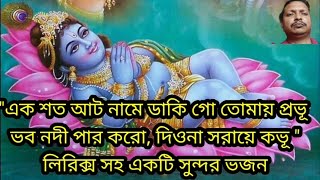 এক শত আট নামে | ভগবান শ্রী কৃষ্ণের নামের মাহাত্ম্যের ওপর একটি সুন্দর ভজন লিরিক্স সহ