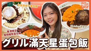 過江龍日式蛋包飯老店試食報告！「グリル滿天星」招牌肉汁漢堡扒勁Juicy大滿足｜尖沙咀新店 和洋料理｜甜品必點士多啤梨芭菲 空氣感梳乎厘班戟｜香港限定 蒲燒鰻魚蛋包飯 美式龍蝦包