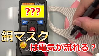 銅マスクは本当に電気が流れるのか？