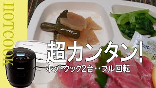 【ホットクック】野菜たっぷりな夕食・・副菜も超カンタン!２台がフル回転です。