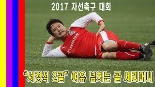 [ 2017 자선 축구 대회 ] 서경석 대활약! 웃긴 평창 세레머니 ㅋㅋ 골 장면 \u0026 경기 하이라이트