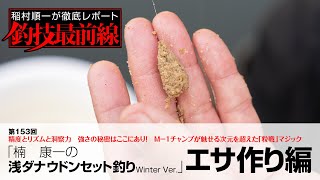 「楠　康一の浅ダナウドンセット釣り/ Winter Ver.」エサ作り編