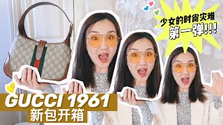 GUCCI 1961新包开箱｜跟风买砸的大牌单品｜少女的时尚灾难啊阿啊｜Gentle moster|Nanushka