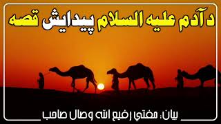 د آدم علیه السلام پيدايش قصه          وينا:مفتي رفيع الله وصال صاحب