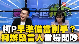 柯文哲早準備「下車」當副手？柯辦發言人跟名嘴當場吵起來@catchyoureye