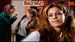 المسلسل الرائع والنادر جدا الضائعة الحلقة السابعة 07