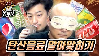 눈 감고 탄산음료 6종 알아맞히기