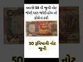 આછે 50 રૂપિયાની જુની નોટ