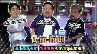 แข่งทำอาหารจากวัตถุดิบหลักที่มีมาให้ [กุ๊ก vs มิก] | NR ชิ-หัย-โภชนา EP6