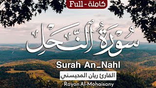 سورة النحل كاملة🤍😴 ||  بصوت القارئ ريان المحيسني  Surah An-Nahl Rayan Al-Mohaisany