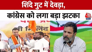 Maharashtra Politics: CM Eknath Shinde की Shiv Sena में शामिल हुए Milind Deora | Congress | Aaj Tak