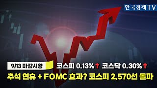 [투데이 시황]ㅣ2024년 9월 13일ㅣ주식 시장 핵심 요약ㅣ관심 업종ㅣ종목·시황 총정리