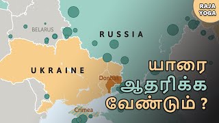 இராஜ யோகிகள் யாரை ஆதரிக்க வேண்டும் ரஷ்யாவையா? உக்ரைனையா? | 28 Feb 2022