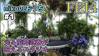 【FF14】nikoのハウジング #1　はじめてのスタジオを作ってみました