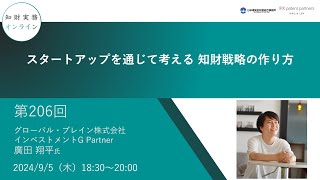 （第206回）知財実務オンライン：「スタートアップを通じて考える 知財戦略の作り方」（ゲスト：グローバル・ブレイン株式会社 インベストメントG Partner　廣田 翔平）