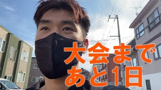 【Vlog】大会前日の選手に１日密着。仕事と練習!!