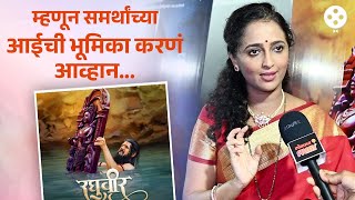 Rujuta Deshmukh | ऋजुता देशमुखनं शेअर केले 'रघुवीर' सिनेमाच्या शूटिंगचे भन्नाट किस्से Raghuveer PR2