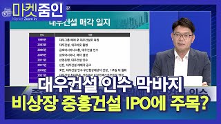 [마켓줌인] 대우건설 인수 막바지...비상장 '중흥건설' IPO에 주목? / 머니투데이방송 (증시, 증권)