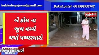 Hulchul Tv News | Anand | આણંદ ના ગોપાલપુરા ગામે જુથ અથડામણ | પોલીસ ઘટના સ્થળે |